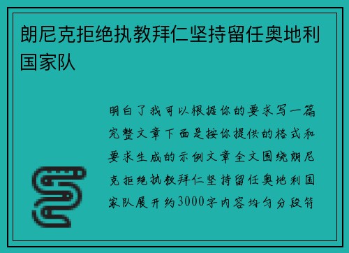 朗尼克拒绝执教拜仁坚持留任奥地利国家队