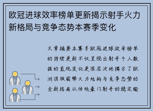 欧冠进球效率榜单更新揭示射手火力新格局与竞争态势本赛季变化