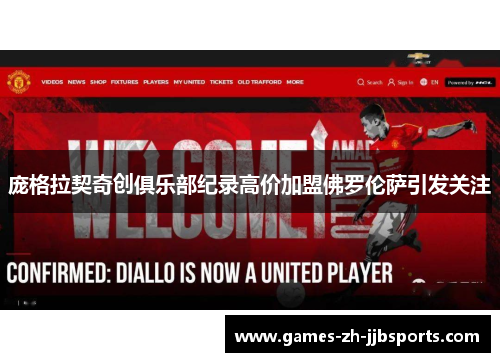 庞格拉契奇创俱乐部纪录高价加盟佛罗伦萨引发关注