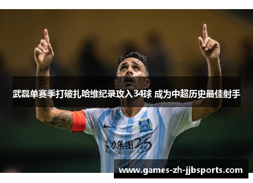 武磊单赛季打破扎哈维纪录攻入34球 成为中超历史最佳射手