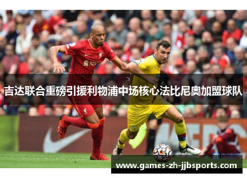 吉达联合重磅引援利物浦中场核心法比尼奥加盟球队