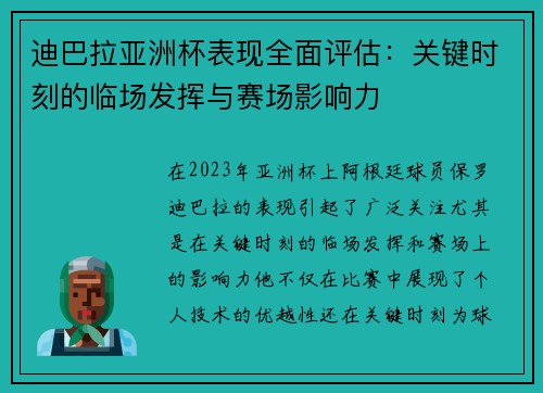 迪巴拉亚洲杯表现全面评估：关键时刻的临场发挥与赛场影响力