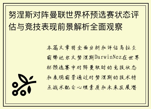 努涅斯对阵曼联世界杯预选赛状态评估与竞技表现前景解析全面观察