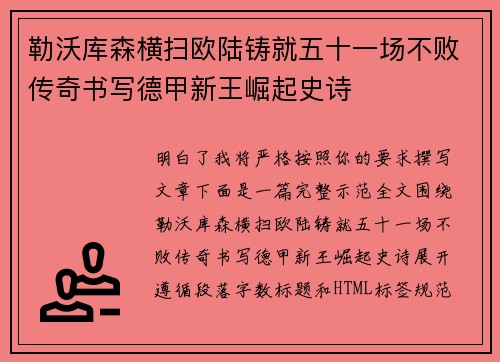勒沃库森横扫欧陆铸就五十一场不败传奇书写德甲新王崛起史诗