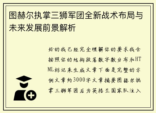 图赫尔执掌三狮军团全新战术布局与未来发展前景解析