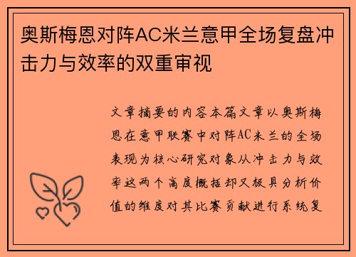 奥斯梅恩对阵AC米兰意甲全场复盘冲击力与效率的双重审视