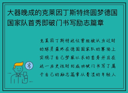 大器晚成的克莱因丁斯特终圆梦德国国家队首秀即破门书写励志篇章