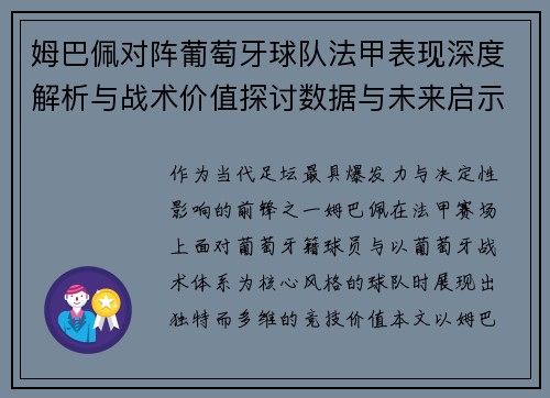 姆巴佩对阵葡萄牙球队法甲表现深度解析与战术价值探讨数据与未来启示