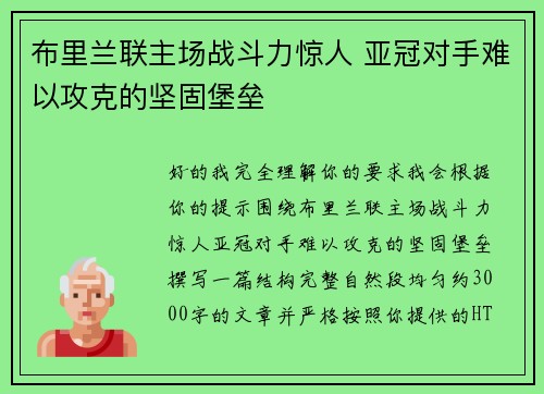 布里兰联主场战斗力惊人 亚冠对手难以攻克的坚固堡垒