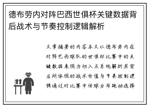 德布劳内对阵巴西世俱杯关键数据背后战术与节奏控制逻辑解析