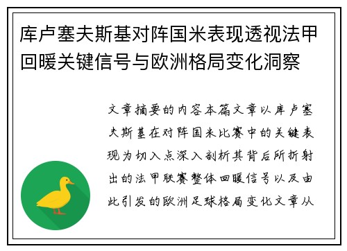 库卢塞夫斯基对阵国米表现透视法甲回暖关键信号与欧洲格局变化洞察
