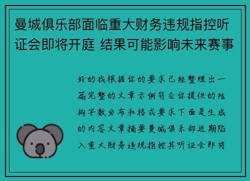 曼城俱乐部面临重大财务违规指控听证会即将开庭 结果可能影响未来赛事资格