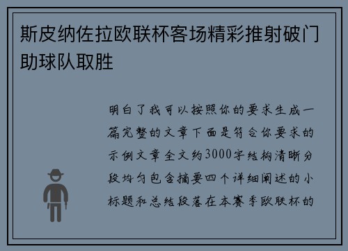 斯皮纳佐拉欧联杯客场精彩推射破门助球队取胜