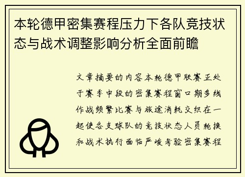 本轮德甲密集赛程压力下各队竞技状态与战术调整影响分析全面前瞻
