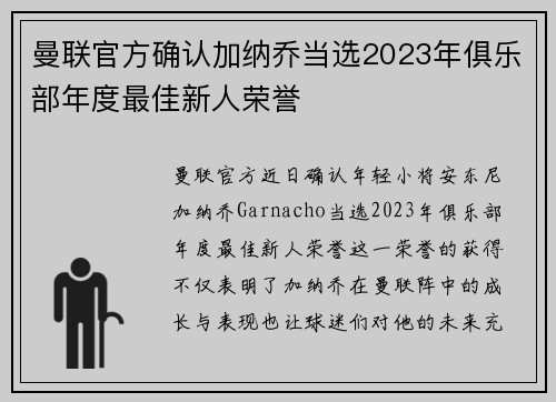 曼联官方确认加纳乔当选2023年俱乐部年度最佳新人荣誉