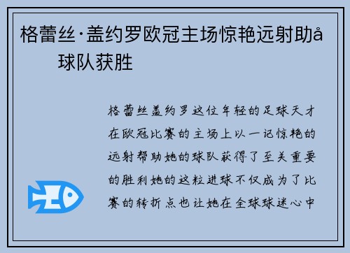 格蕾丝·盖约罗欧冠主场惊艳远射助力球队获胜