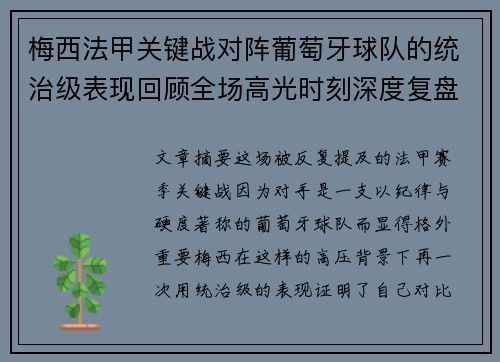 梅西法甲关键战对阵葡萄牙球队的统治级表现回顾全场高光时刻深度复盘