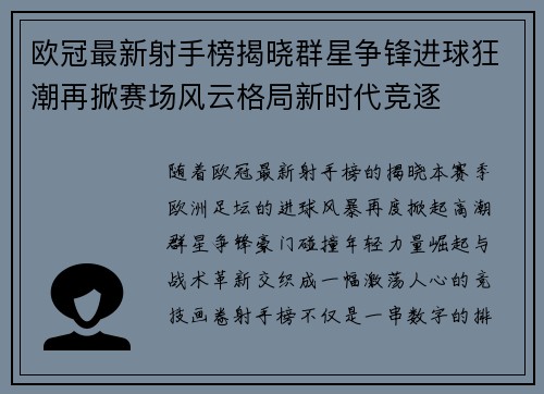 欧冠最新射手榜揭晓群星争锋进球狂潮再掀赛场风云格局新时代竞逐