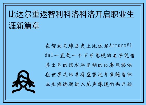 比达尔重返智利科洛科洛开启职业生涯新篇章