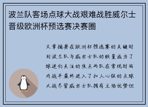 波兰队客场点球大战艰难战胜威尔士晋级欧洲杯预选赛决赛圈