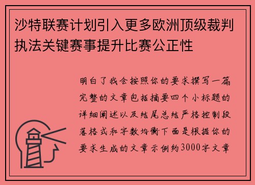 沙特联赛计划引入更多欧洲顶级裁判执法关键赛事提升比赛公正性