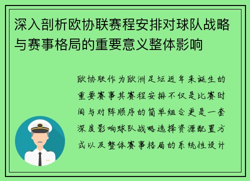 深入剖析欧协联赛程安排对球队战略与赛事格局的重要意义整体影响