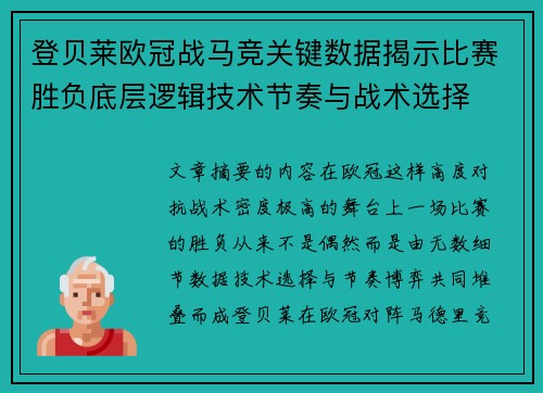 登贝莱欧冠战马竞关键数据揭示比赛胜负底层逻辑技术节奏与战术选择