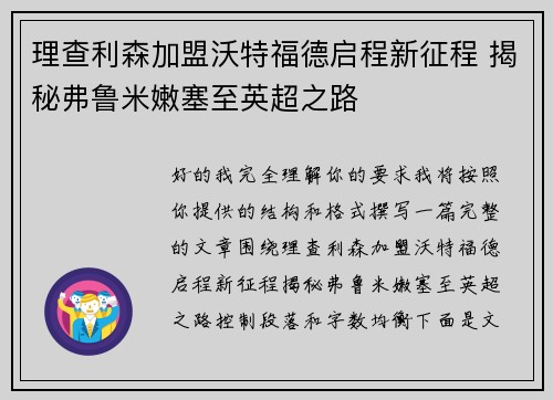 理查利森加盟沃特福德启程新征程 揭秘弗鲁米嫩塞至英超之路