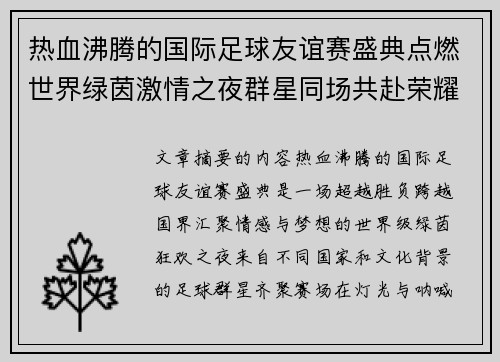 热血沸腾的国际足球友谊赛盛典点燃世界绿茵激情之夜群星同场共赴荣耀对决