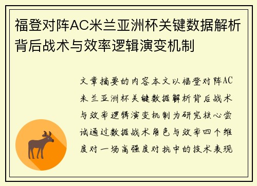 福登对阵AC米兰亚洲杯关键数据解析背后战术与效率逻辑演变机制