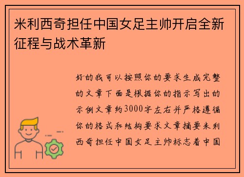 米利西奇担任中国女足主帅开启全新征程与战术革新