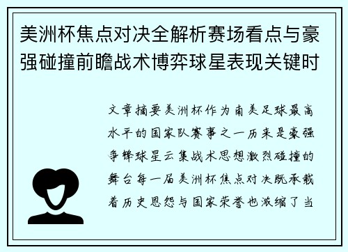 美洲杯焦点对决全解析赛场看点与豪强碰撞前瞻战术博弈球星表现关键时刻