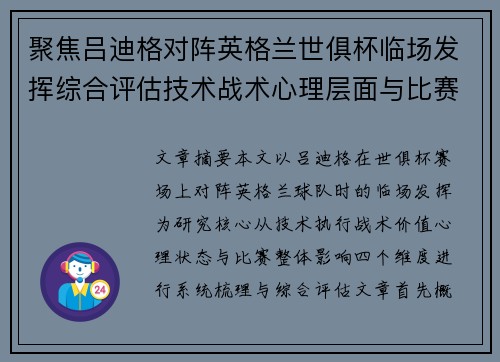 聚焦吕迪格对阵英格兰世俱杯临场发挥综合评估技术战术心理层面与比赛影响