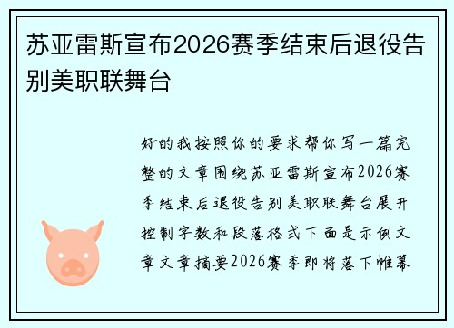 苏亚雷斯宣布2026赛季结束后退役告别美职联舞台