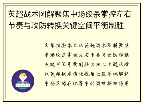 英超战术图解聚焦中场绞杀掌控左右节奏与攻防转换关键空间平衡制胜