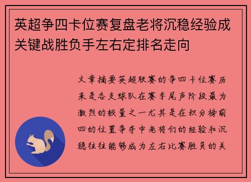 英超争四卡位赛复盘老将沉稳经验成关键战胜负手左右定排名走向