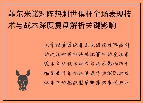 菲尔米诺对阵热刺世俱杯全场表现技术与战术深度复盘解析关键影响