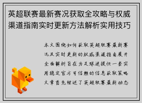 英超联赛最新赛况获取全攻略与权威渠道指南实时更新方法解析实用技巧