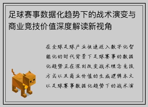 足球赛事数据化趋势下的战术演变与商业竞技价值深度解读新视角