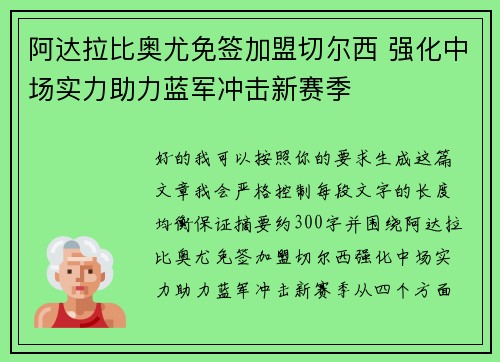 阿达拉比奥尤免签加盟切尔西 强化中场实力助力蓝军冲击新赛季