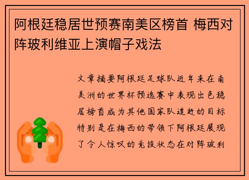 阿根廷稳居世预赛南美区榜首 梅西对阵玻利维亚上演帽子戏法