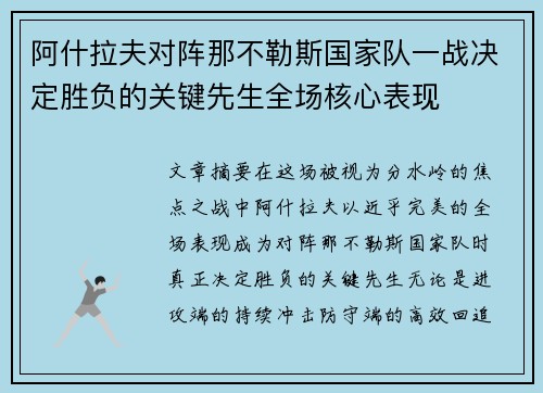 阿什拉夫对阵那不勒斯国家队一战决定胜负的关键先生全场核心表现
