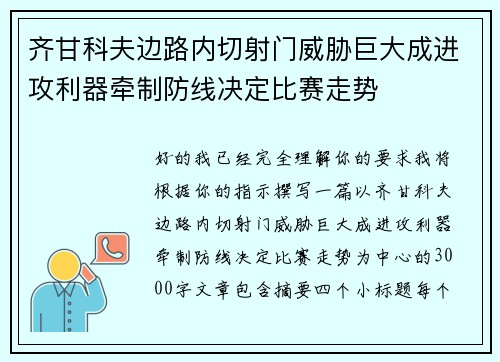 齐甘科夫边路内切射门威胁巨大成进攻利器牵制防线决定比赛走势